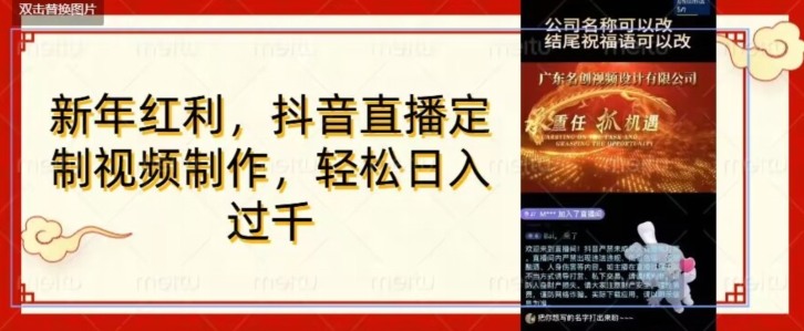 年底风口项目，定制视频直播变现，日入1000加，会打字就行【揭秘】-稀缺资源库