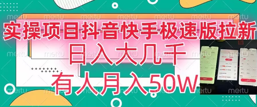 瓜粉暴力拉新，抖音快手极速版拉新玩法有人月入50W【揭秘】-稀缺资源库