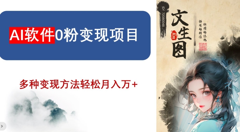 AI软件0粉变现项目，0基础2024年风口项目，轻松月入万+【揭秘】-稀缺资源库