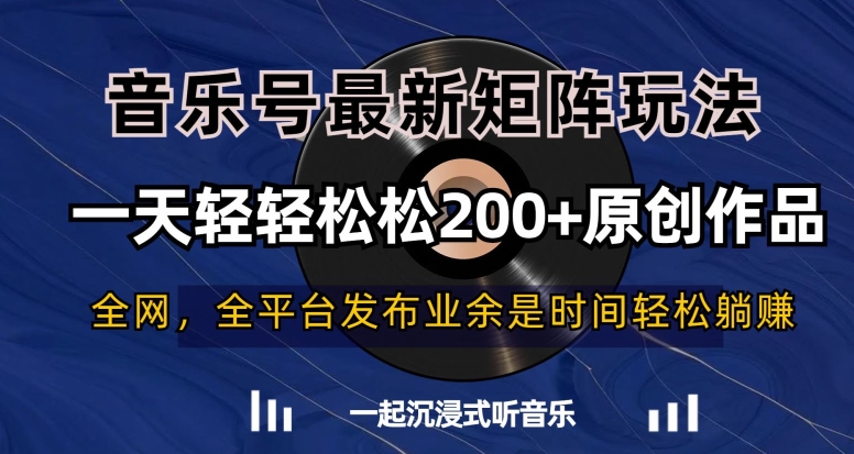 音乐号最新矩阵玩法，一天轻轻松松200+原创作品【揭秘】-稀缺资源库