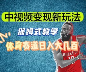 中视频变现新玩法，体育赛道日入大几百【揭秘】-稀缺资源库