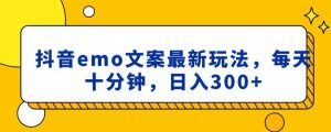 抖音emo文案,小程序取图最新玩法,每天十分钟,日入300+【揭秘】-稀缺资源库
