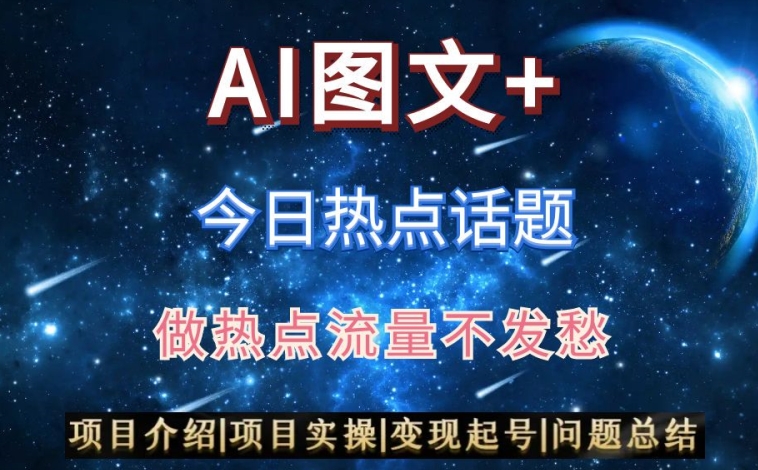AI头条之今日热点话题，搬运+AI优化，轻松日入300+【揭秘】-稀缺资源库