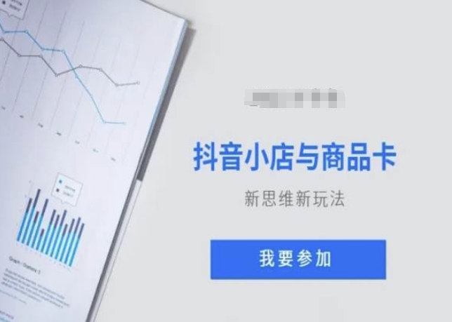 抖音小店与商品卡新思维视频教学新玩法-稀缺资源库