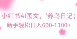 最新冷门暴利玩法,Al制作“养鸟”图文,日入400-800+【揭秘】-稀缺资源库