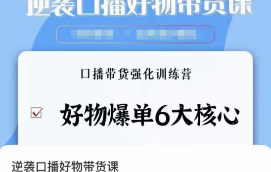 逆袭·口播好物带货课，好物爆单6大核心，口播带货强化训练营-稀缺资源库