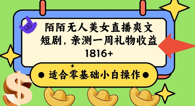 陌陌美女无人直播爽文短剧项目，亲测一个星期1800+【揭秘】-稀缺资源库