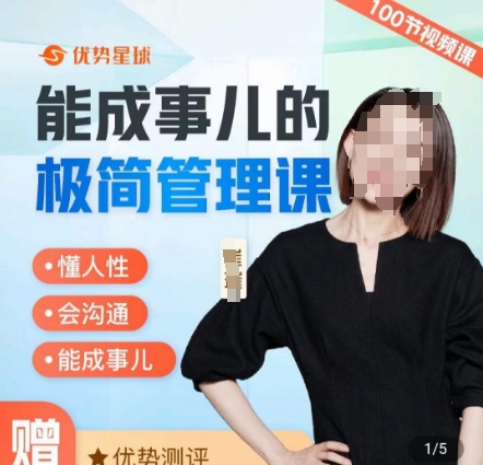 崔璀职场-能成事儿的极简管理课，懂人性，会沟通，能成事儿-稀缺资源库