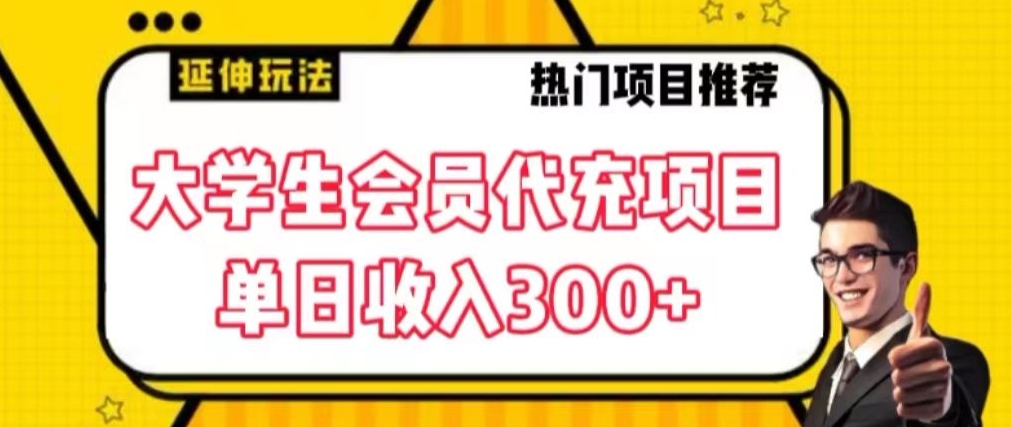 大学生代充会员项目，当日变现300+【揭秘】-稀缺资源库