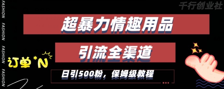 最新情趣项目引流全渠道，自带高流量，保姆级教程，轻松破百单，日引500+粉【揭秘】-稀缺资源库