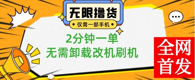 小白也可无脑操作，一部手机无限撸0.01商品，2分钟一单，无需卸载刷机改机【揭秘】-稀缺资源库