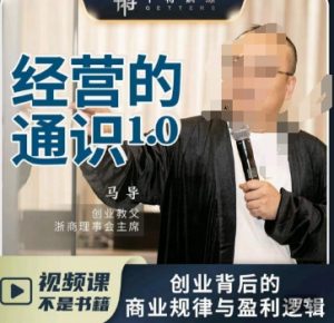马导·经营的通识，​创业背后的商业规律与财富逻辑-稀缺资源库