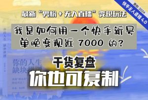 【纯干货复盘】我是如何用一个快手新号单晚变现近 7000 的?最新“男粉+无人直播”变现玩法-稀缺资源库
