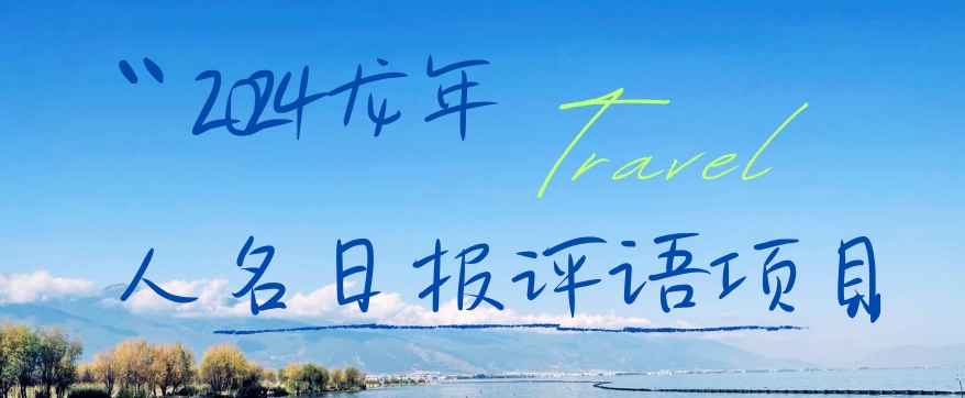 2024龙年人名日报评语项目，日入300加，年前吃肉【揭秘】-稀缺资源库