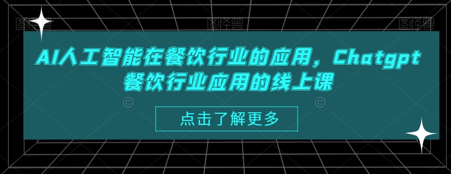 AI人工智能在餐饮行业的应用，Chatgpt餐饮行业应用的线上课-稀缺资源库
