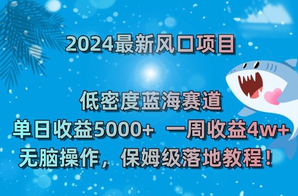2024最新风口项目，低密度蓝海赛道，单日收益5000+，一周收益4w+！【揭秘】-稀缺资源库