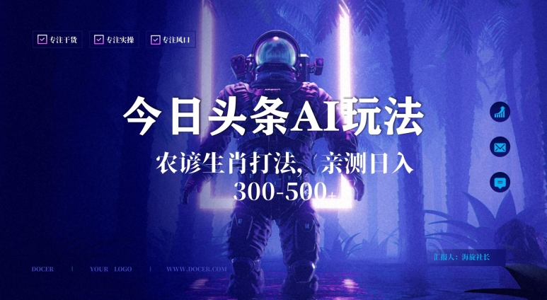 今日头条生肖与农谚AI玩法，蓝海类目，附AI搬运和优化技术，日入300+可副业【揭秘】-稀缺资源库