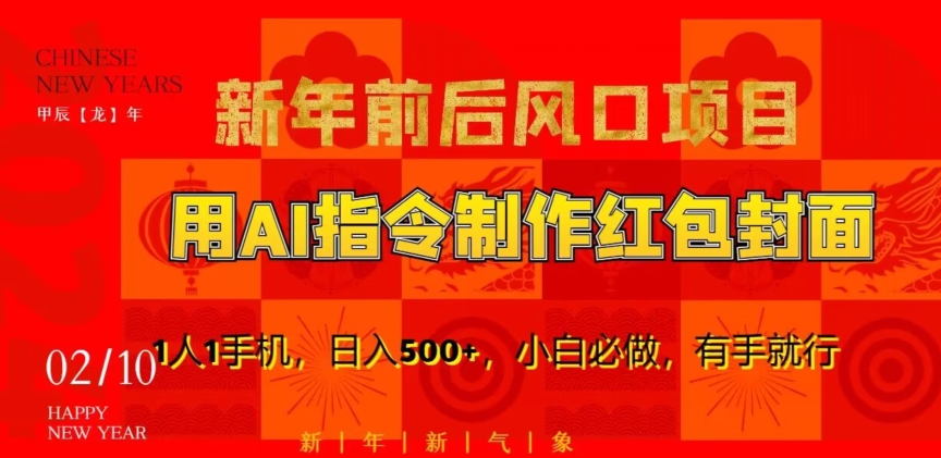 新年前后风口项目，用AI绘画指令制作红包封面，1人1手机，日入500+，小白必做，有手就行【揭秘】-稀缺资源库