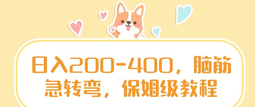 日入200-400，脑筋急转弯，保姆级教程【揭秘】-稀缺资源库