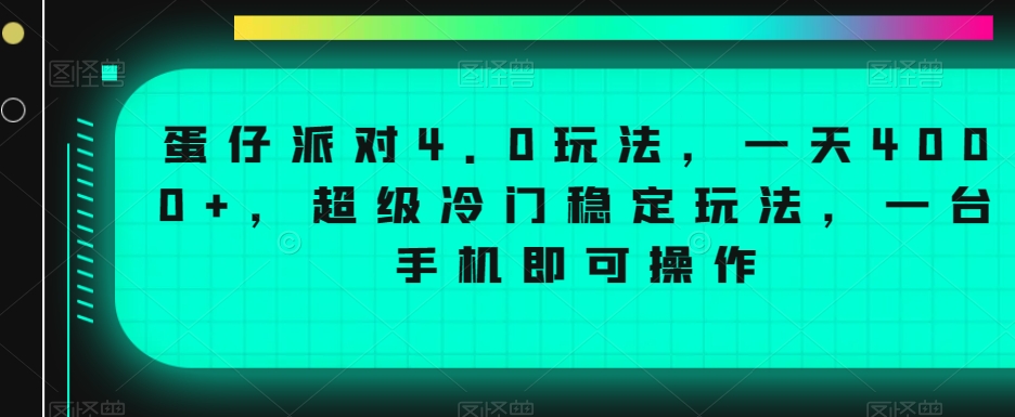蛋仔派对4.0玩法，一天4000+，超级冷门稳定玩法，一台手机即可操作【揭秘】-稀缺资源库