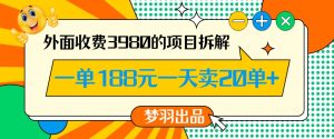 外面收费3980的年前必做项目一单188元一天能卖20单【拆解】-稀缺资源库