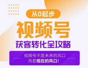 视频号获客转化全攻略，手把手教你打造爆款视频号！-稀缺资源库