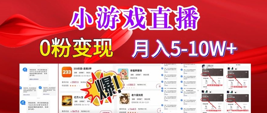 小游戏怪谈研究所可真人无人直播日入3600+，快速变现，长久项目，小白轻松上手【揭秘】-稀缺资源库