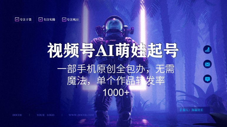 视频号AI萌娃语录新年玩法，一部手机原创全包办，无需魔法，单个作品转发率1000+【揭秘】-稀缺资源库