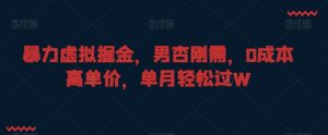 暴力虚拟掘金,男杏刚需,0成本高单价,单月轻松过W【揭秘】-稀缺资源库