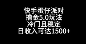快手蛋仔派对撸金5.0玩法,冷门且稳定,单个大号,日收入可达1500+【揭秘】-稀缺资源库