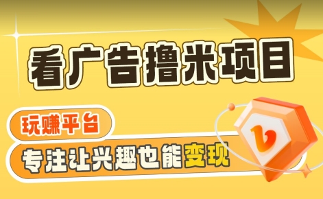 【海蓝项目】广告掘金日赚160+（附养机教程）长期稳定，收益妙到【揭秘】-稀缺资源库