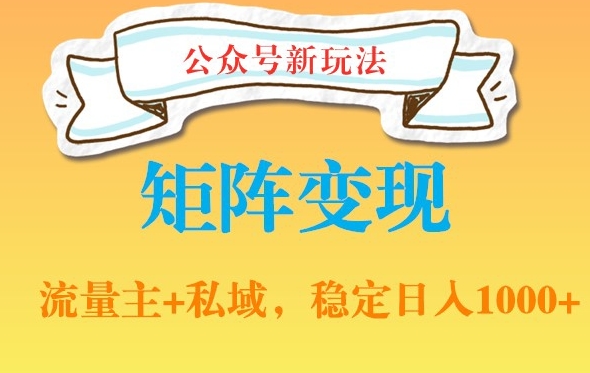 公众号软件玩法私域引流网盘拉新，多种变现，稳定日入1000【揭秘】-稀缺资源库
