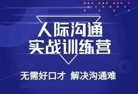 没废话人际沟通课，人际沟通实战训练营，无需好口才解决沟通难问题（26节课）-稀缺资源库