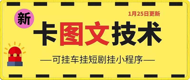 1月25日抖音图文“卡”视频搬运技术，安卓手机可用，可挂车、挂短剧【揭秘】-稀缺资源库