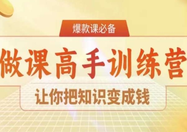 28天做课高手陪跑营，让你把知识变成钱-稀缺资源库