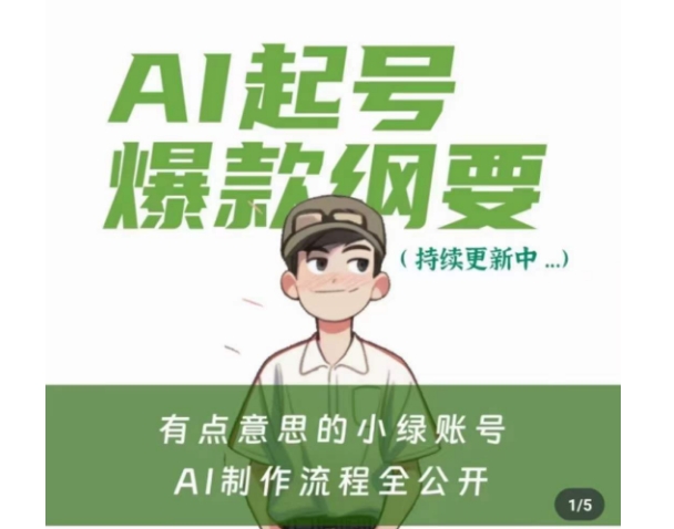 有点意思的小绿Ai起号爆款纲要(视频课)，​带ai基础课资料包-稀缺资源库
