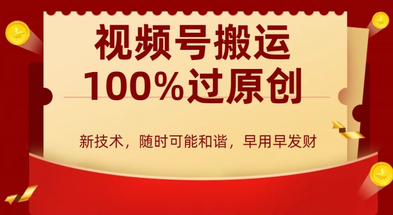 外边收费599创作者分成计划，视频号搬运100%过原创，新技术，适合零基础小白，月入两万+【揭秘】-稀缺资源库