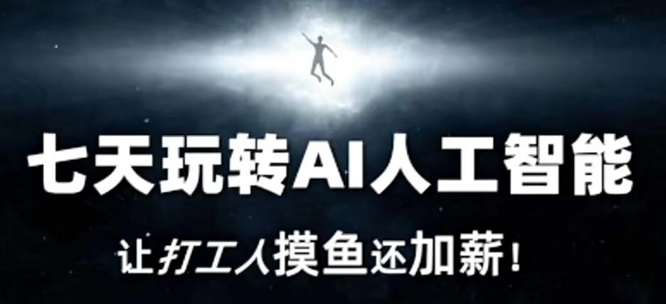 七天玩转AI人工智能，让打工人摸鱼还加薪！-稀缺资源库