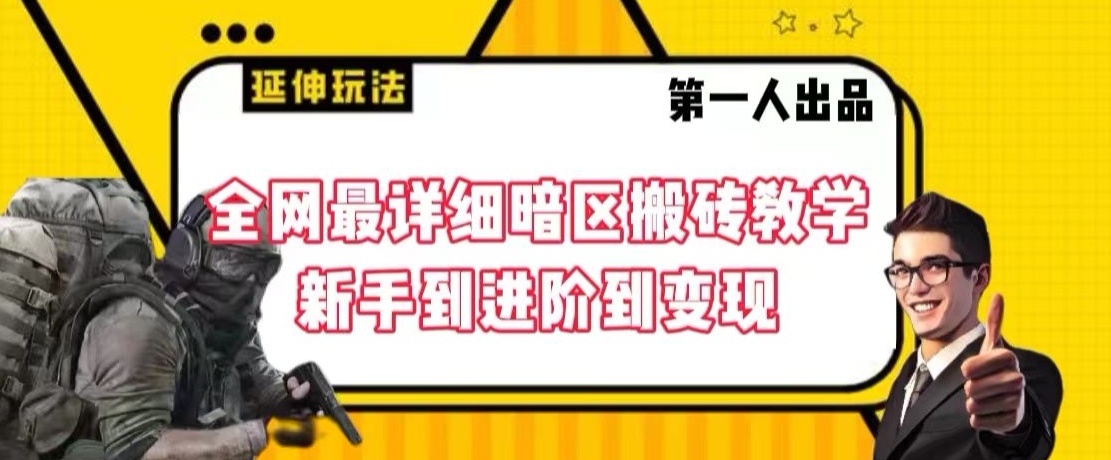 全网最详细暗区搬砖教学，新手到进阶到变现【揭秘】-稀缺资源库