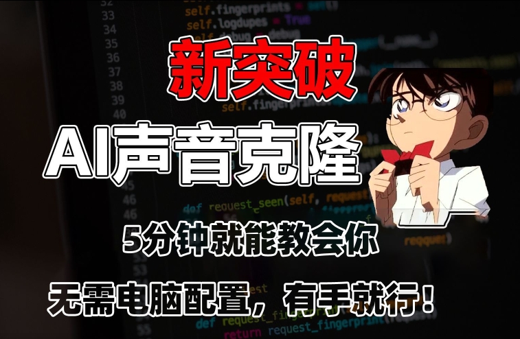 五分钟教会你，AI声音克隆，无需配置，有手就行【揭秘】-稀缺资源库