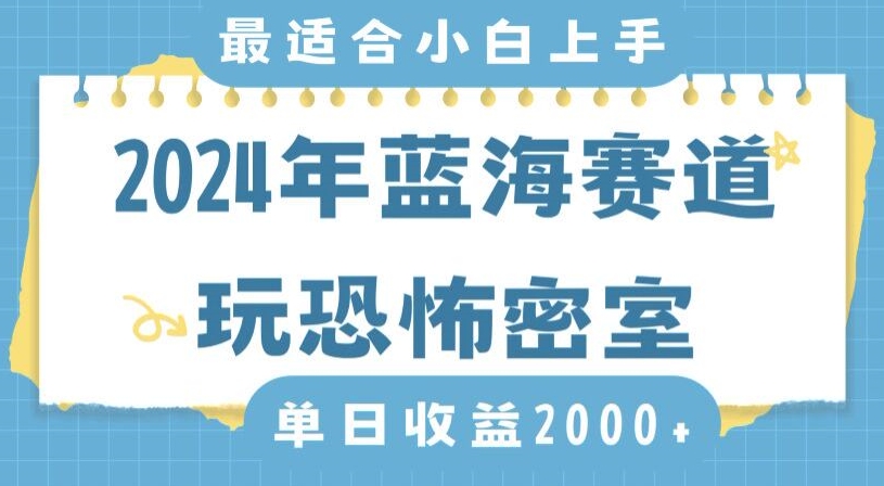 2024年蓝海赛道玩恐怖密室日入2000+，无需露脸，不要担心不会玩游戏，小白直接上手，保姆式教学【揭秘】-稀缺资源库