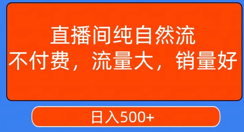 视频号直播间纯自然流，不付费，白嫖自然流，自然流量大，销售高，月入15000+【揭秘】-稀缺资源库