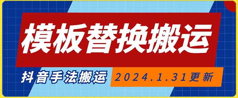 模板替换搬运技术，抖音纯手法搬运，自测投dou+可过审【揭秘】-稀缺资源库