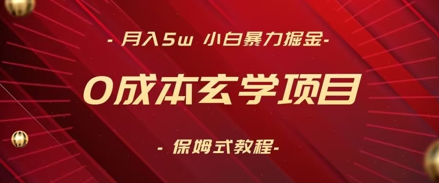 月入5w+，小白暴力掘金，0成本玄学项目，保姆式教学（教程+软件）【揭秘】-稀缺资源库