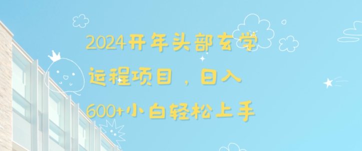 2024开年头部玄学运程项目，日入600+小白轻松上手【揭秘】-稀缺资源库