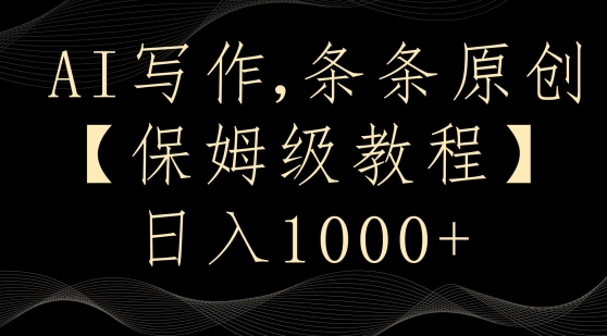 AI写作3.0，条条原创，多平台发布，新手也可日入400+【揭秘】-稀缺资源库