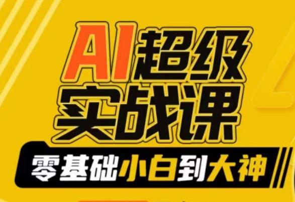 AI超级实战课：零基础小白到大神，掌握ai绘画玩法与变现-稀缺资源库