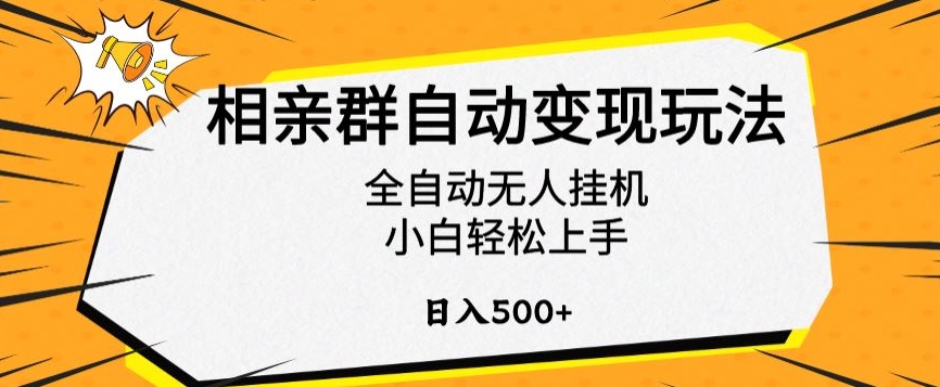 相亲群自动变现玩法，全自动无人挂机，小白轻松上手，日入500+【揭秘】-稀缺资源库
