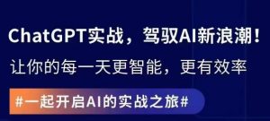 ChatGPT实战指南,创新应用与性能提升,解锁AI魔力,启程智能未来-稀缺资源库