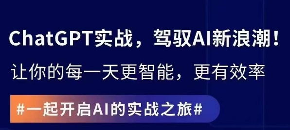 ChatGPT实战指南，创新应用与性能提升，解锁AI魔力，启程智能未来-稀缺资源库